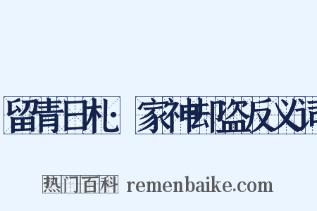 留青日札·家神却盗反义词是什么意思的图片